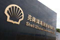珠海殼牌潤(rùn)滑油工廠橡膠軟連接合同案例